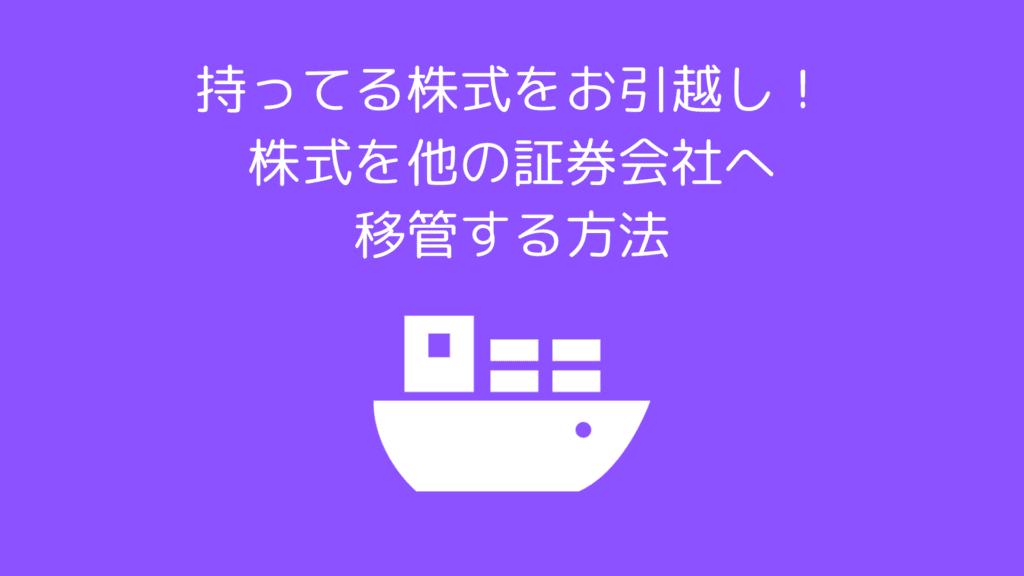 株式を売らずに他の証券会社へ移管する手続きをイチから解説してみた こつこつとスマートに暮らそう